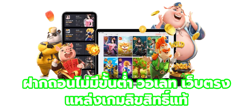 ฝากถอนไม่มีขั้นต่ํา วอเลท เว็บตรง